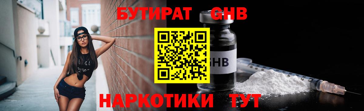 Бутират GHB  БУТИРАТ  Сертолово 