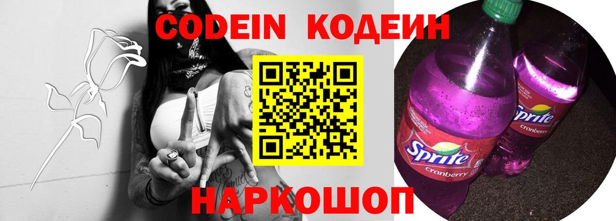 Codein напиток Lean (лин) Сертолово