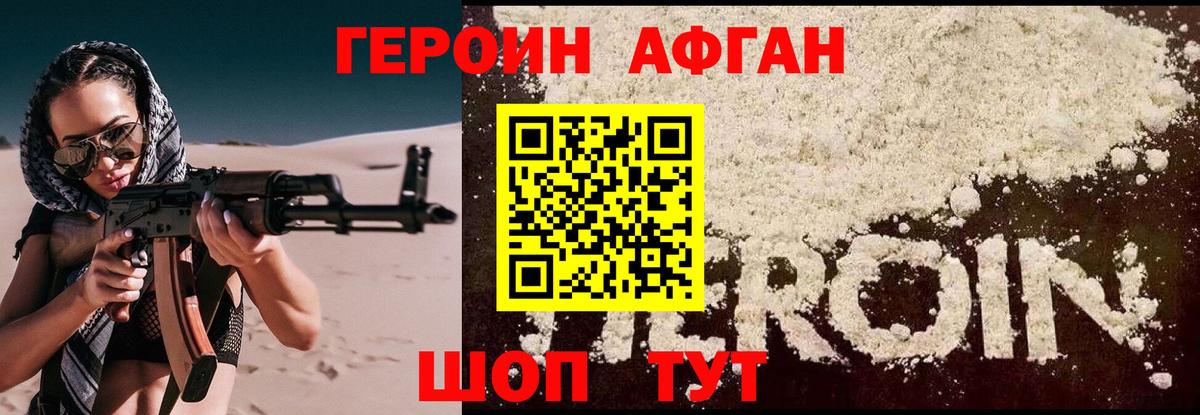 Героин Афган Сертолово